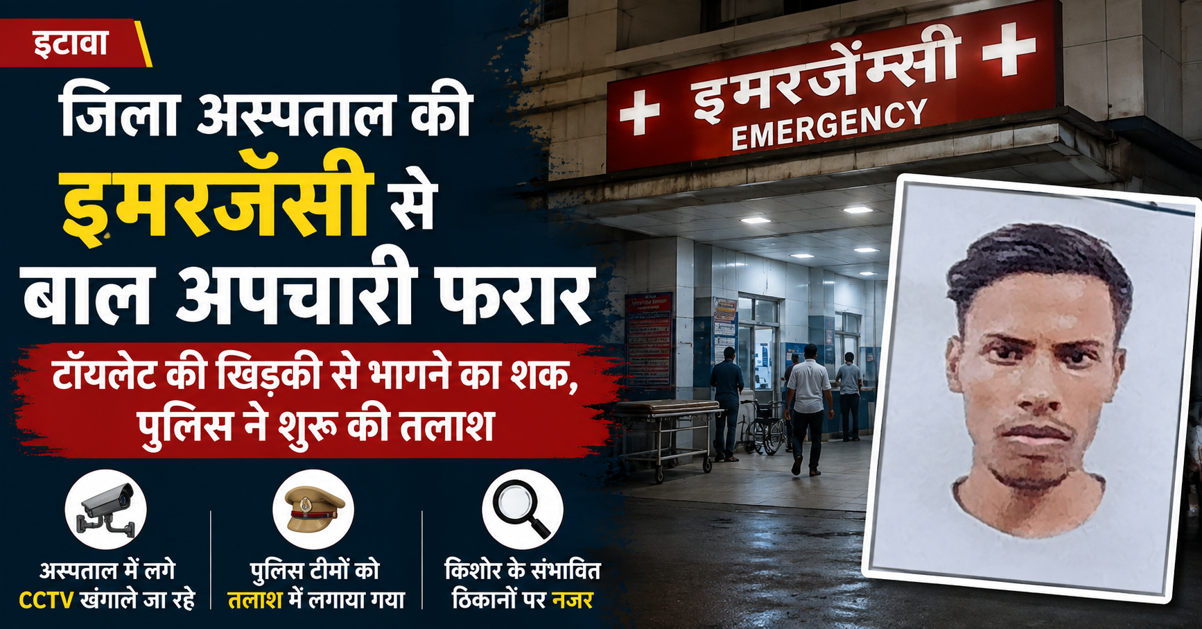 जिला अस्पताल की इमरजेंसी से बाल अपचारी फरार, टॉयलेट की खिड़की से भागने का शक